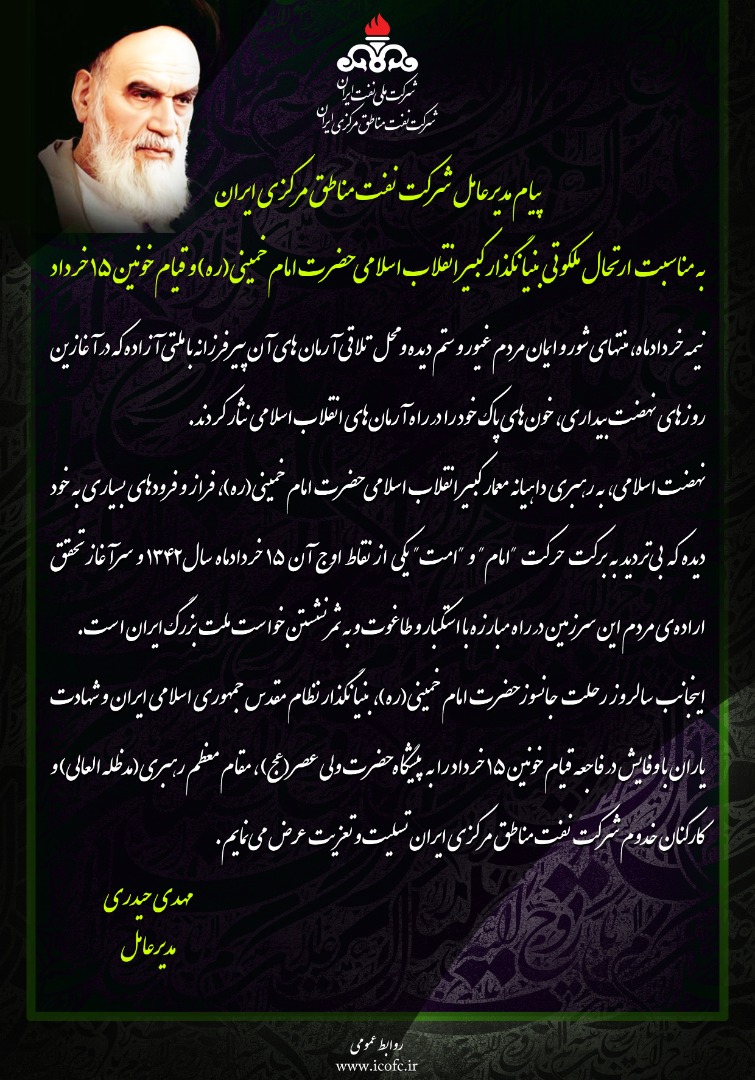 پیام مدیرعامل شرکت نفت مناطق مرکزی ایران به مناسبت ارتحال ملکوتی بنیانگذار کبیر انقلاب اسلامی حضرت امام خمینی(ره) و قیام خونین ۱۵ خرداد
