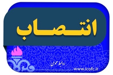 مشاور و دستیار مدیرعامل شرکت نفت مناطق مرکزی ایران منصوب شد