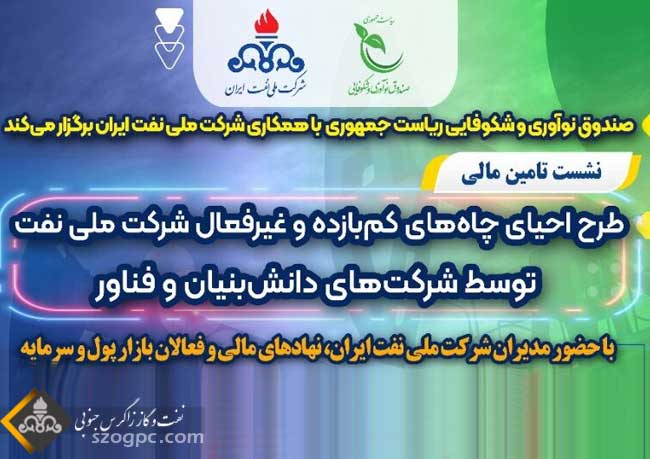 نشست تأمین مالی طرح احیای چاه‌های کم‌بازده و غیرفعال شرکت ملی نفت برگزار می‌شود
