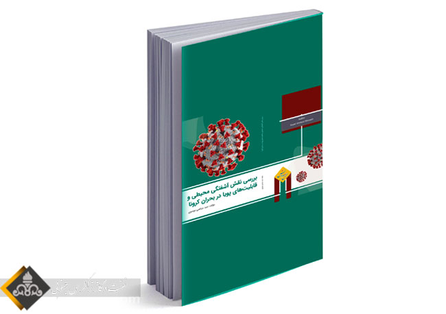 تالیف کتاب بررسی نقش آشفتگی محیطی و فعالیت‌های پویا در بحران کرونا