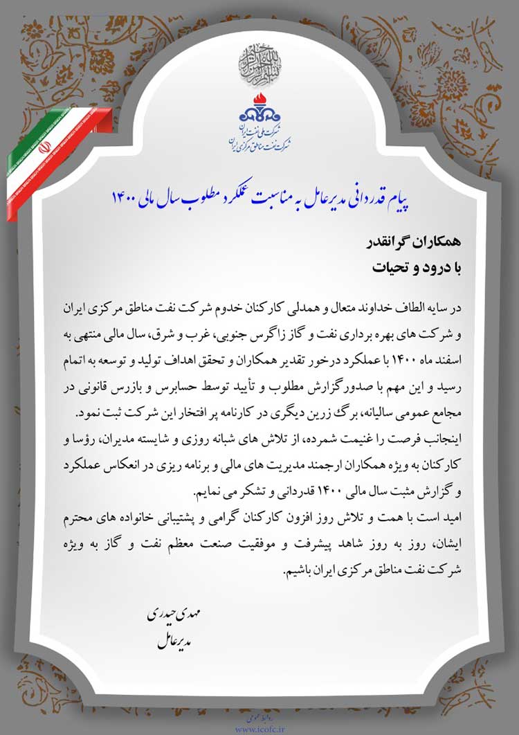 پیام قدردانی مدیرعامل به مناسبت عملکرد مطلوب سال مالی ۱۴۰۰ شرکت نفت مناطق مرکزی ایران