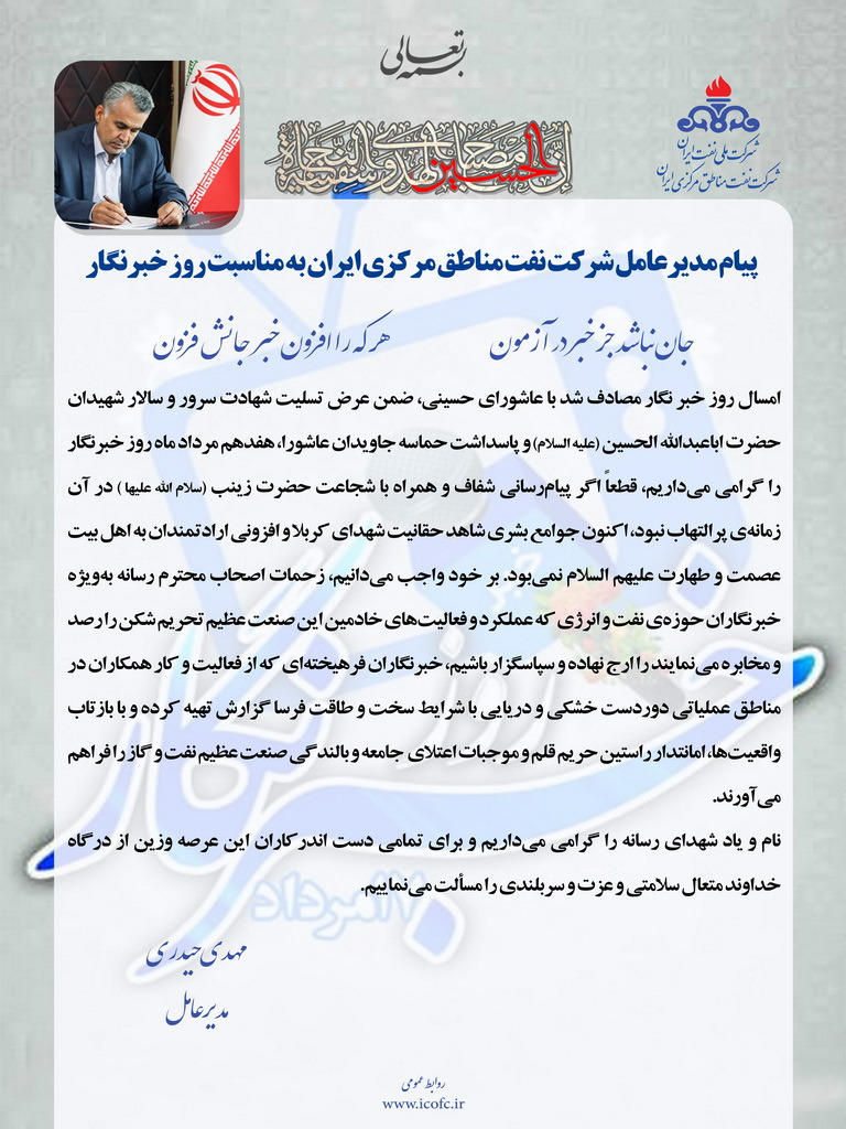 پیام مدیرعامل شرکت نفت مناطق مرکزی ایران به مناسبت روز خبرنگار