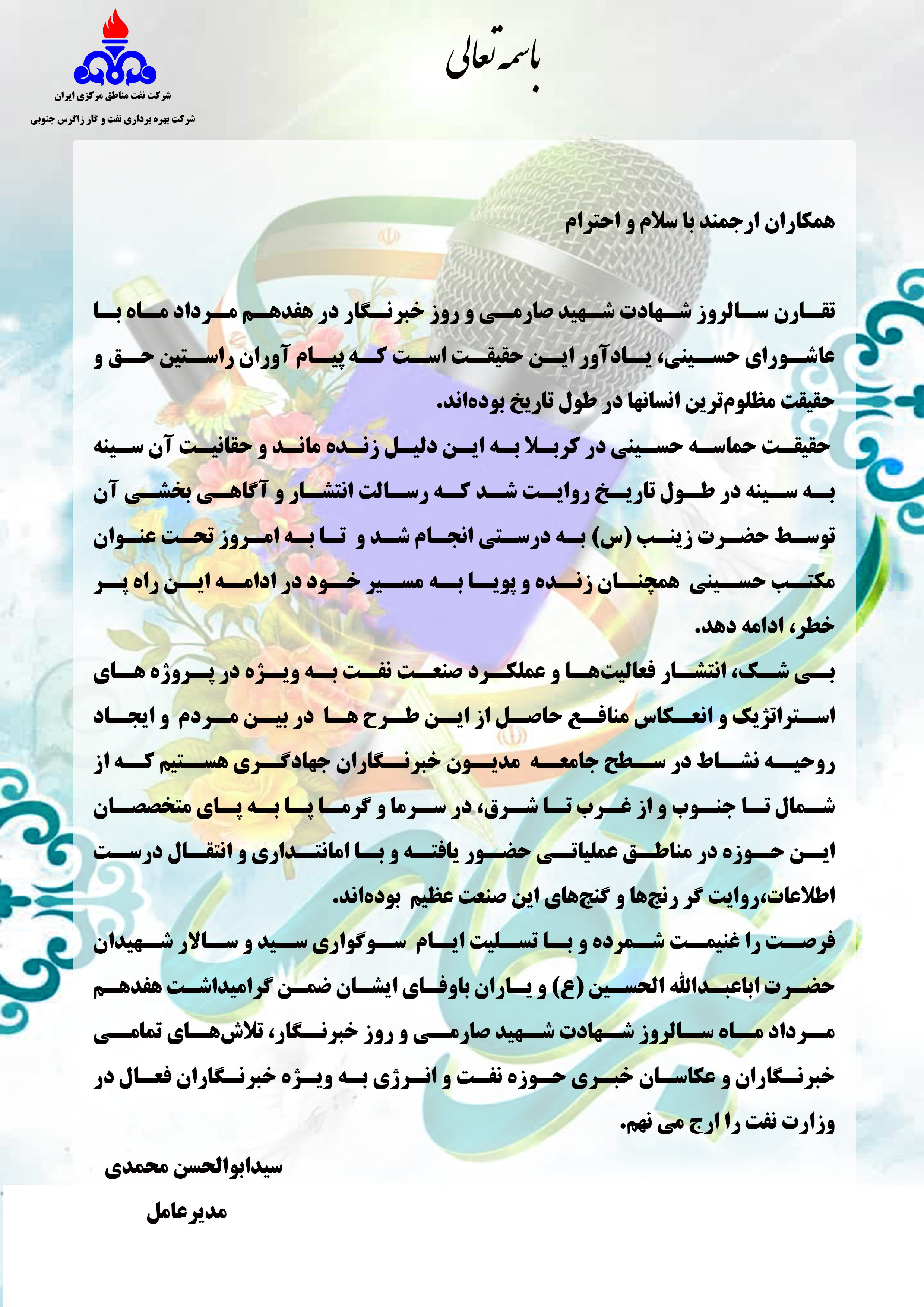 پیام مدیرعامل زاگرس جنوبی به مناسبت روز خبرنگار