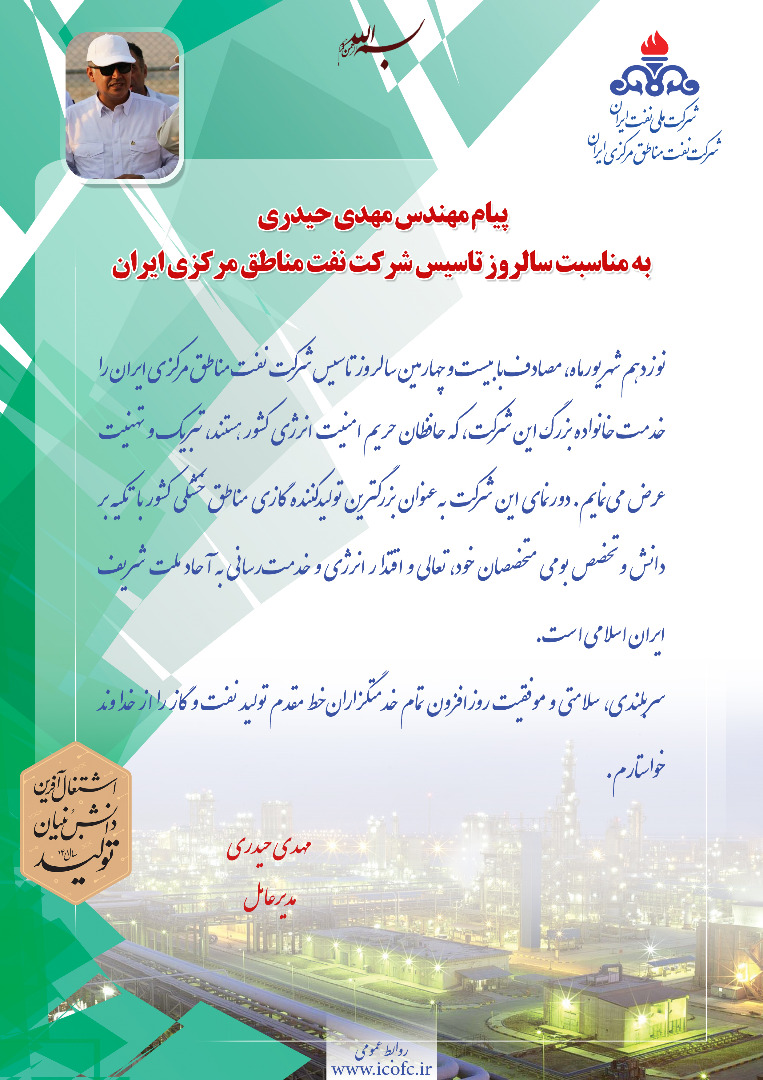 پیام مدیرعامل شرکت نفت مناطق مرکزی ایران بمناسبت سالروز تاسیس این شرکت