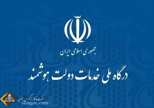 وزارت نفت به پنجره ملی خدمات دولت هوشمند متصل شد