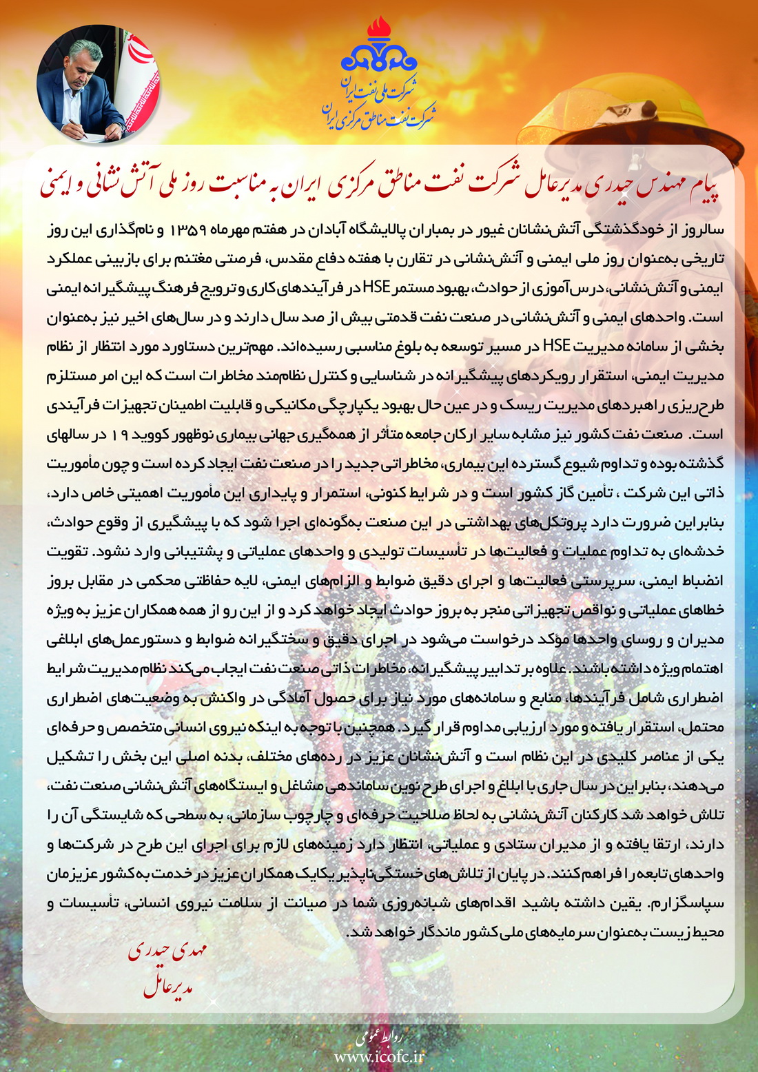 پیام تبریک مدیرعامل شرکت نفت مناطق مرکزی ایران بمناسبت روز ملی آتش نشانی و ایمنی