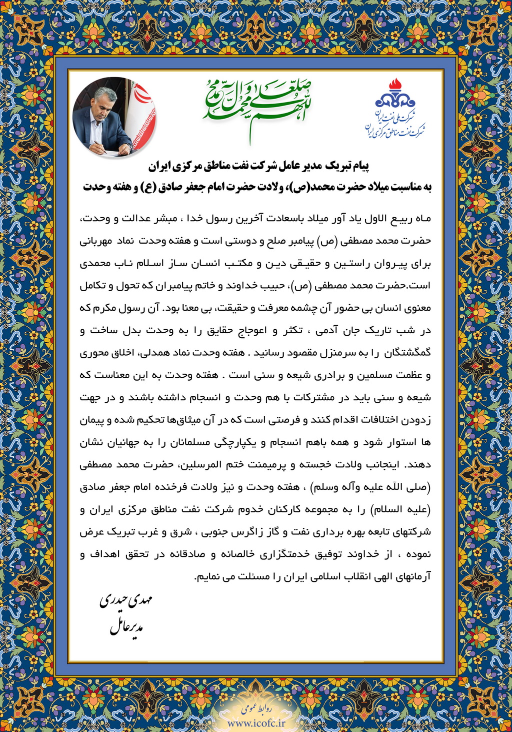پیام تبریک مدیرعامل شرکت نفت مناطق مرکزی ایران بمناسبت میلاد حضرت رسول (ص) و امام جعفرصادق (ع) و هفته وحدت