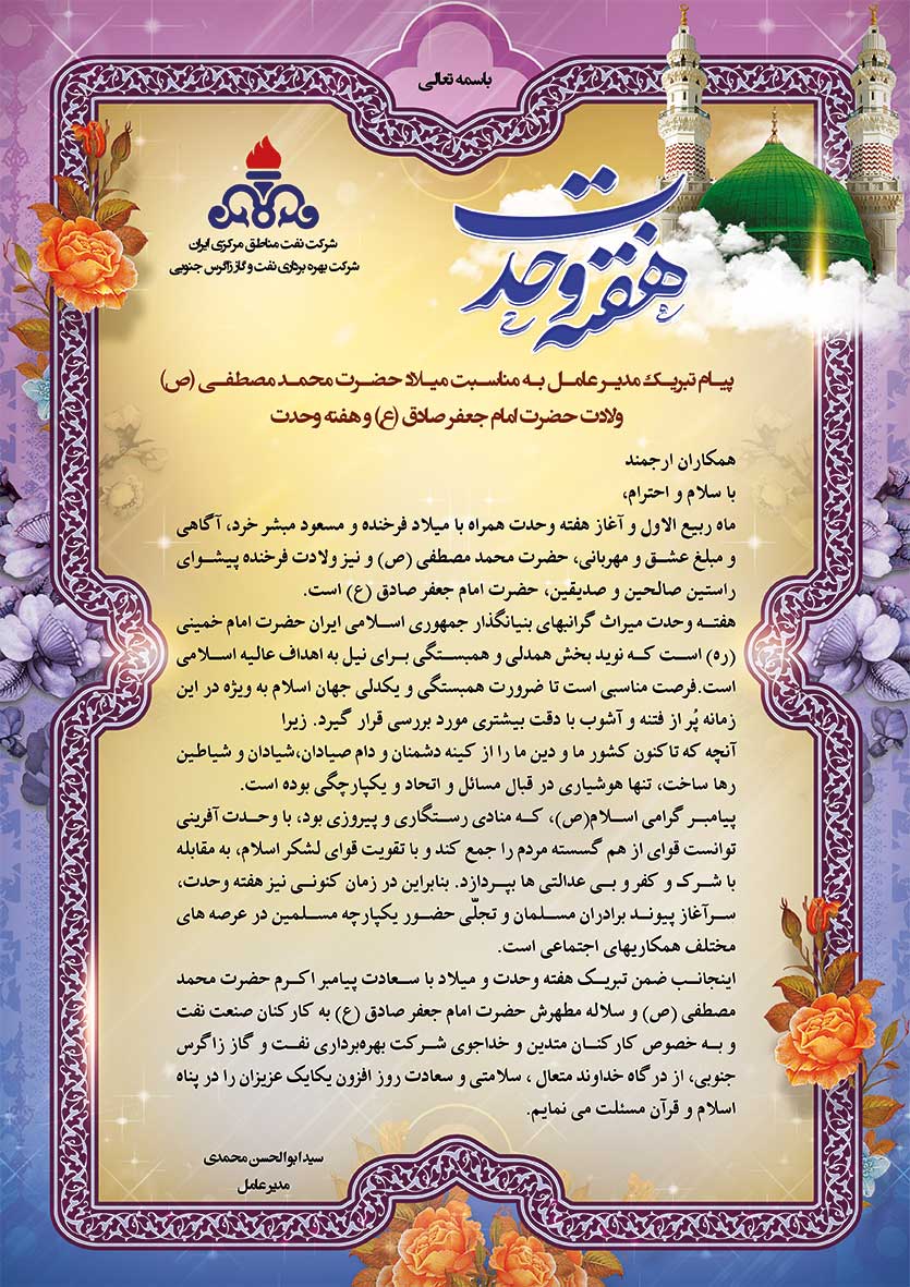 پیام تبریک مدیرعامل زاگرس جنوبی به مناسبت هفته وحدت