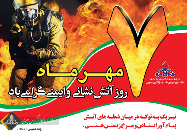 مراسم تجلیل از کارکنان ایمنی و آتش نشانی زاگرس جنوبی برگزار شد .(گزارش تصویری)
