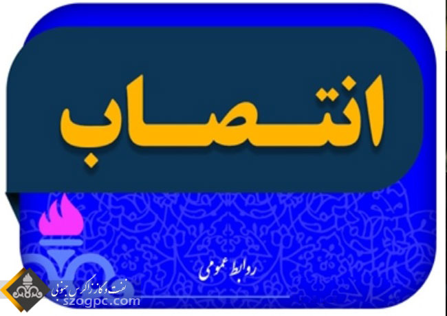 تمشیت و راهبری امور جاری مربوط به مدیریت تولید شرکت نفت مناطق مرکزی ایران تفویض شد