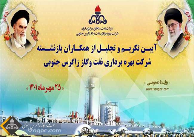 آئین تکریم و تجلیل از همکاران بازنشسته شرکت بهره برداری نفت و گاز زاگرس جنوبی برگزار شد