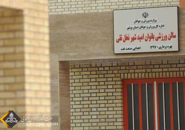 تکمیل ۵۸ پروژه مسئولیت اجتماعی در مناطق نفت‌خیز و گازخیز کشور