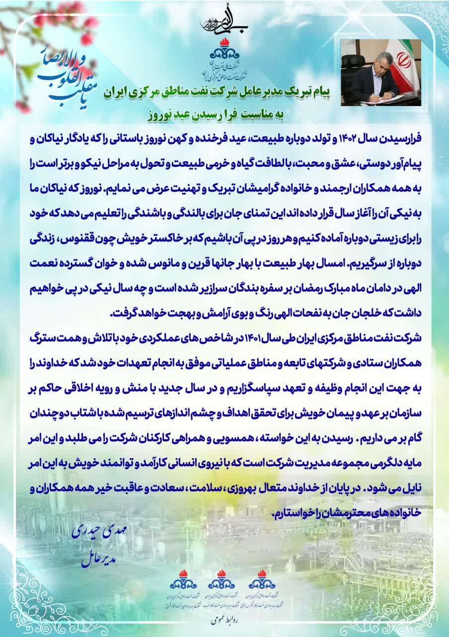 پیام تبریک مدیرعامل شرکت نفت مناطق مرکزی ایران بمناسبت فرا رسیدن نوروز 1402
