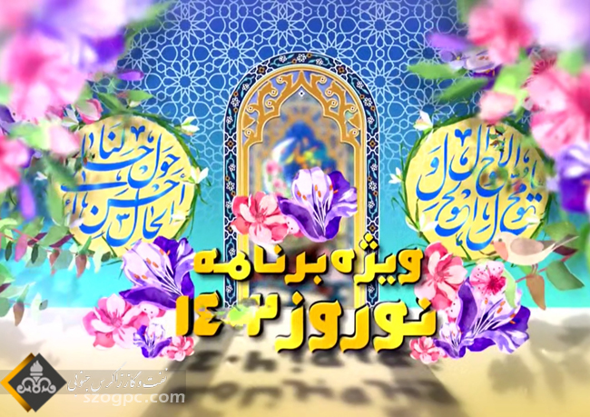 فیلم؛ ویژه برنامه نوروز ۱۴۰۲ شرکت نفت مناطق مرکزی ایران