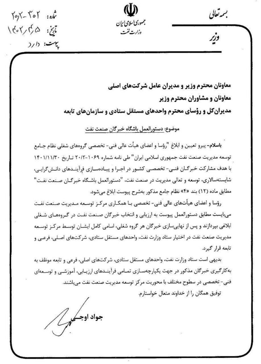 دستورعمل تشکیل باشگاه خبرگان صنعت نفت