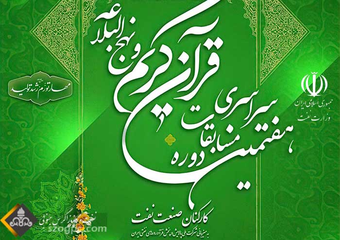 درخشش زاگرس جنوبی در هفتمین دوره مسابقات سراسری قرآن کریم و نهج البلاغه وزارت نفت
