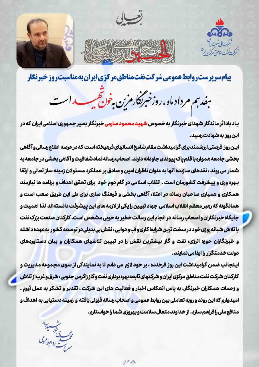 پیام سرپرست روابط عمومی شرکت نفت مناطق مرکزی ایران بمناسبت روز خبرنگار