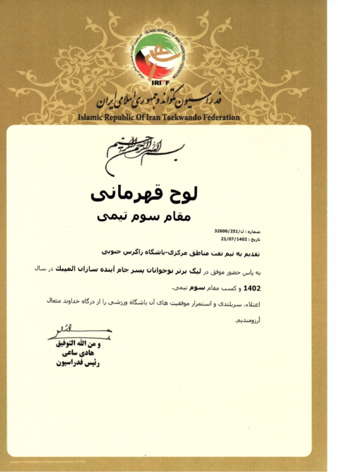 لوح قهرمانی مقام سوم لیگ برتر تکواندو