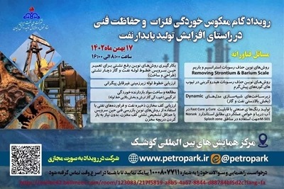 رویداد گام معکوس خوردگی فلزات و حفاظت فنی برگزار می شود