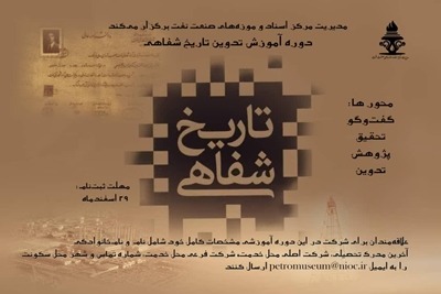 فراخوان مرکز اسناد و موزه‌های صنعت نفت برای علاقه‌مندان به ثبت تاریخ شفاهی