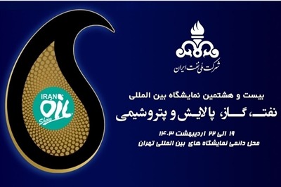 حضور بیش از ۱۵۰۰ شرکت داخلی و ۲۵۰ شرکت خارجی در بیست‌وهشتمین نمایشگاه صنعت نفت