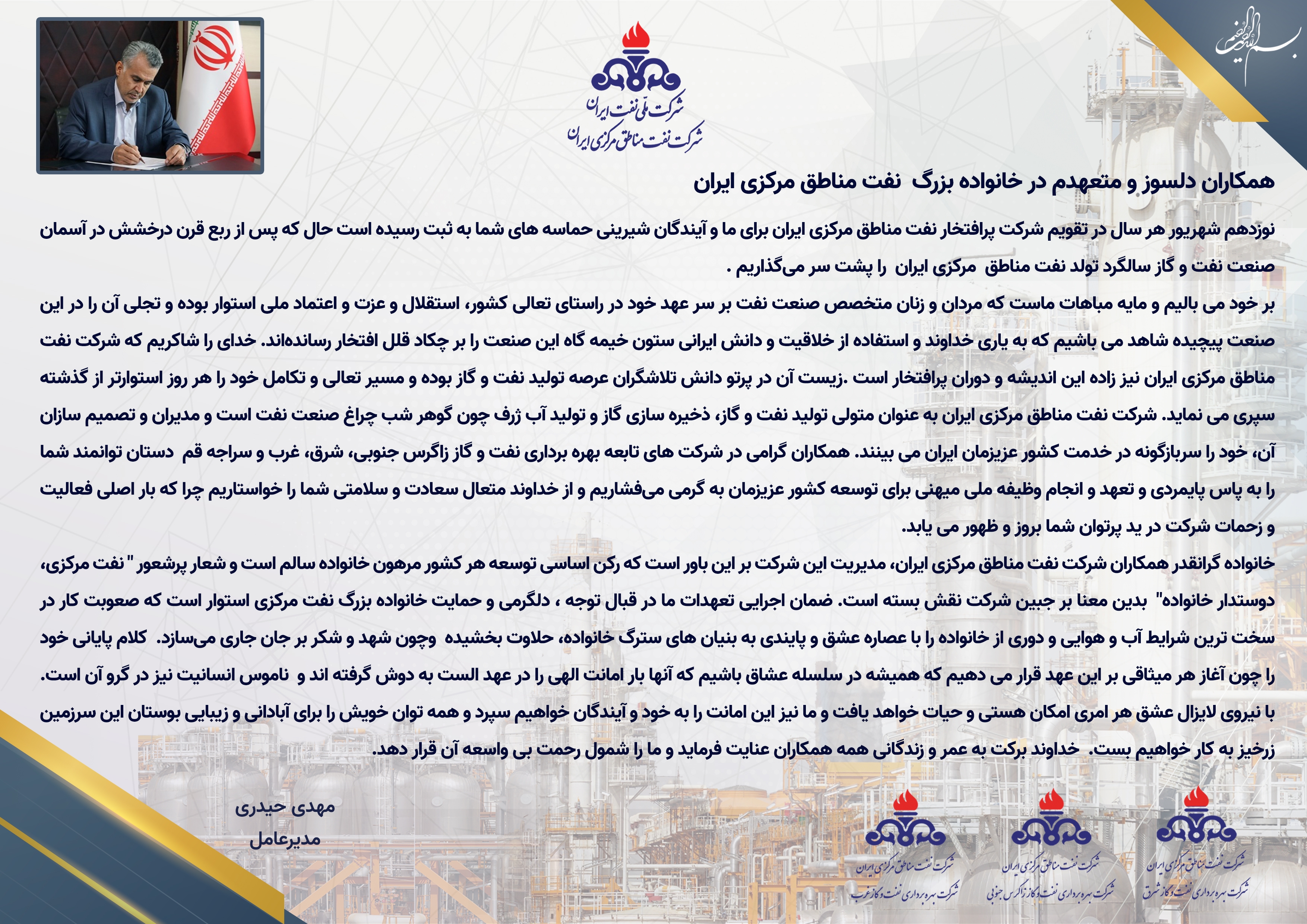 پیام تبریک مهندس مهدی حیدری مدیرعامل شرکت نفت مناطق مرکزی ایران