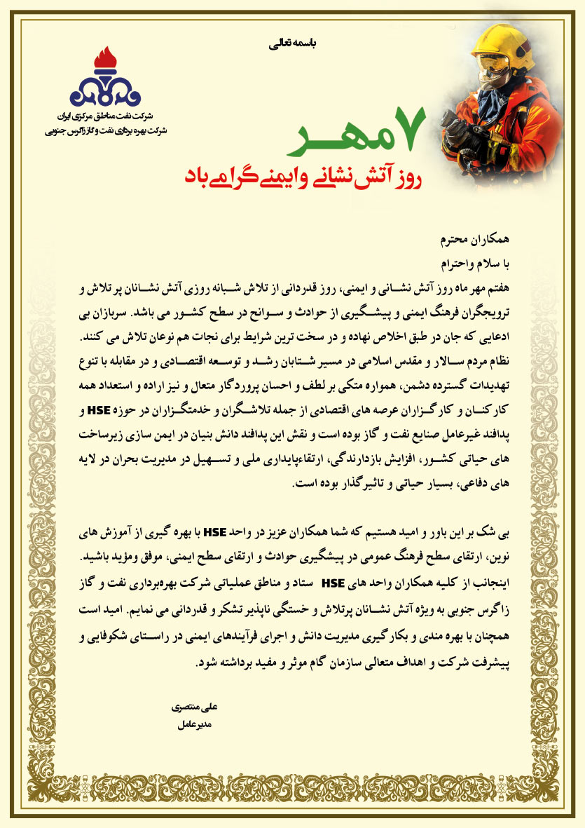 پیام مدیرعامل شرکت بهره برداری نفت و گاز زاگرس جنوبی به مناسبت روز ملی ایمنی و آتش نشانی