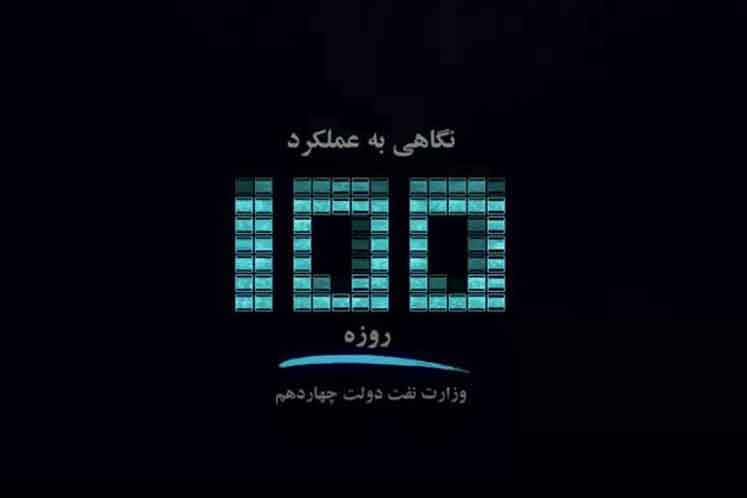 نگاهی به عملکرد وزارت نفت دولت چهاردهم در ۱۰۰ روز - فیلم