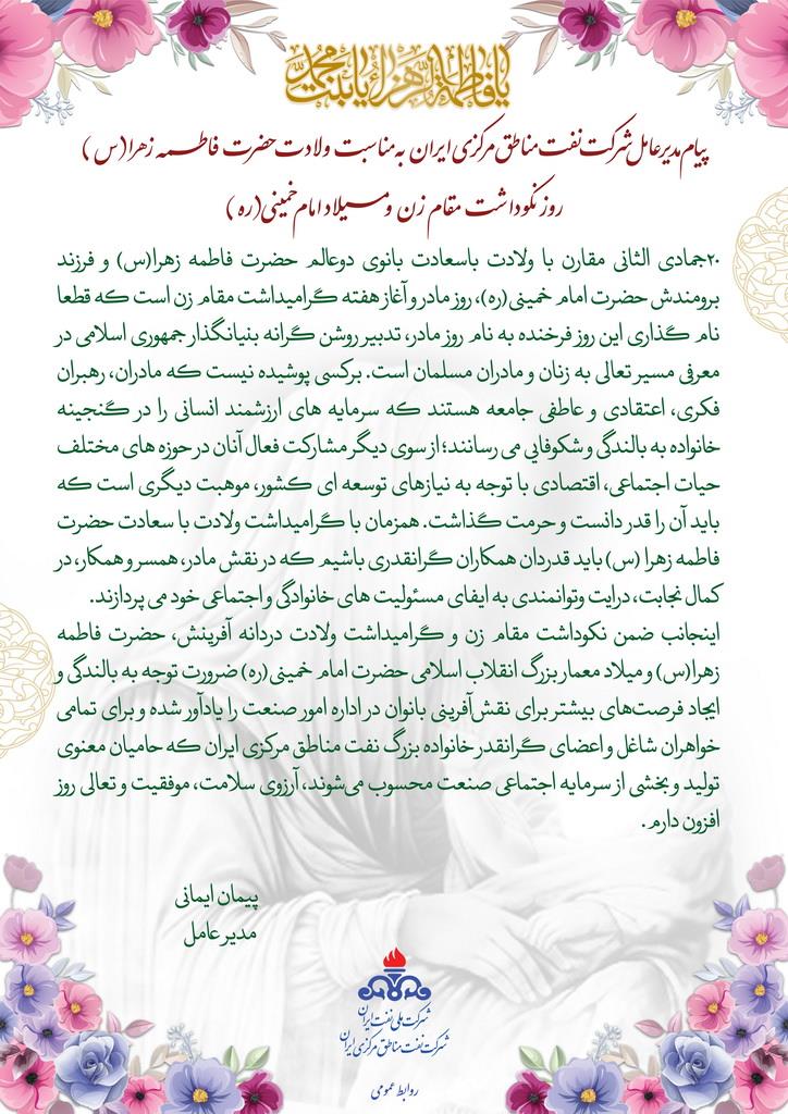 پیام مدیر عامل شرکت نفت مناطق مرکزی ایران بمناسبت ولادت حضرت زهرا (س)