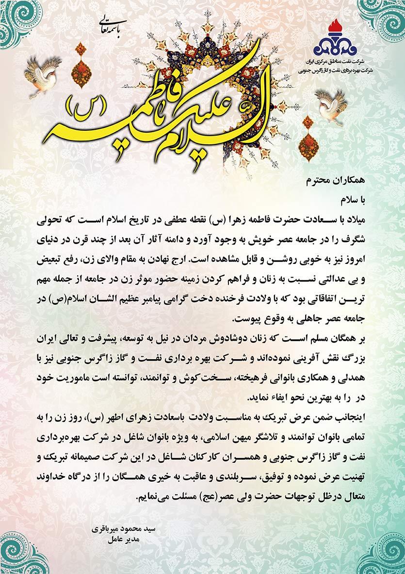 پیام تبریک مدیر عامل شرکت بهره‌برداری نفت و گاز زاگرس جنوبی بمناسبت میلاد حضرت فاطمه زهرا(س)