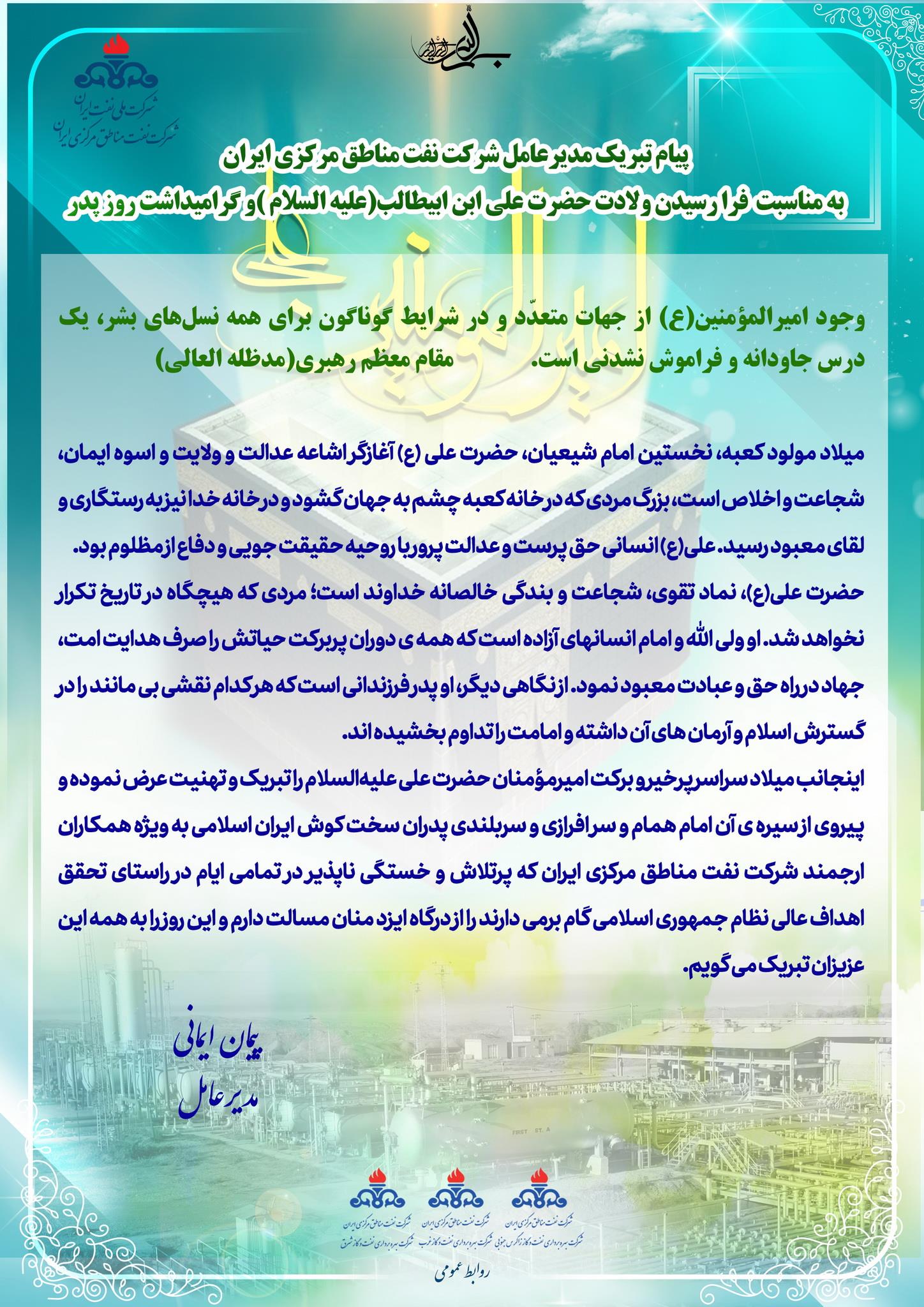 پیام تبریک مدیر عامل بمناسبت ولادت حضرت علی (علیه السلام) و گرامیداشت روز پدر