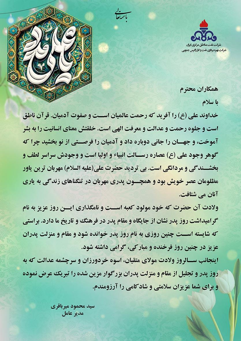 پیام مدیرعامل شرکت بهره‌برداری نفت و گاز زاگرس جنوبی به مناسبت میلاد حضرت علی(ع) و روز پدر
