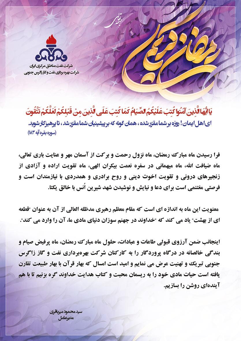 پیام تبریک مدیر عامل شرکت بهره‌برداری نفت و گاز زاگرس جنوبی بمناسبت حلول ماه مبارک رمضان