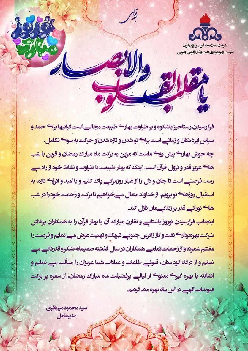 پیام تبریک مدیرعامل شرکت بهره‌برداری نفت و گاز زاگرس جنوبی بمناسبت فرا رسیدن نوروز ۱۴۰۴