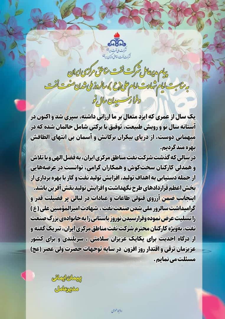 پیام مدیرعامل شرکت نفت مناطق مرکزی ایران به مناسبت ایام شهادت امام علی(ع)، سالروز ملی شدن صنعت نفت و فرا رسیدن سال نو