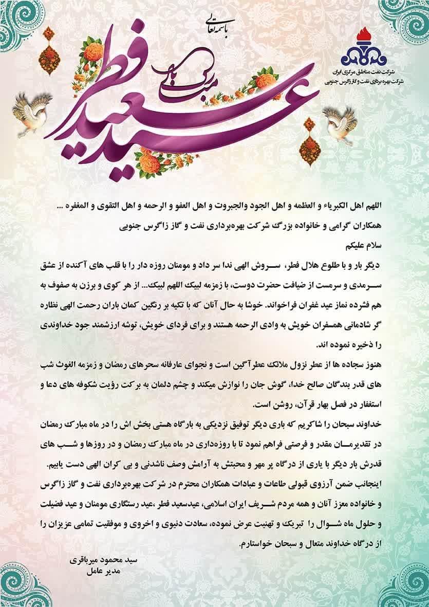 پیام تبریک مدیر عامل شرکت بهره برداری نفت و گاز زاگرس جنوبی بمناسبت عید سعید فطر