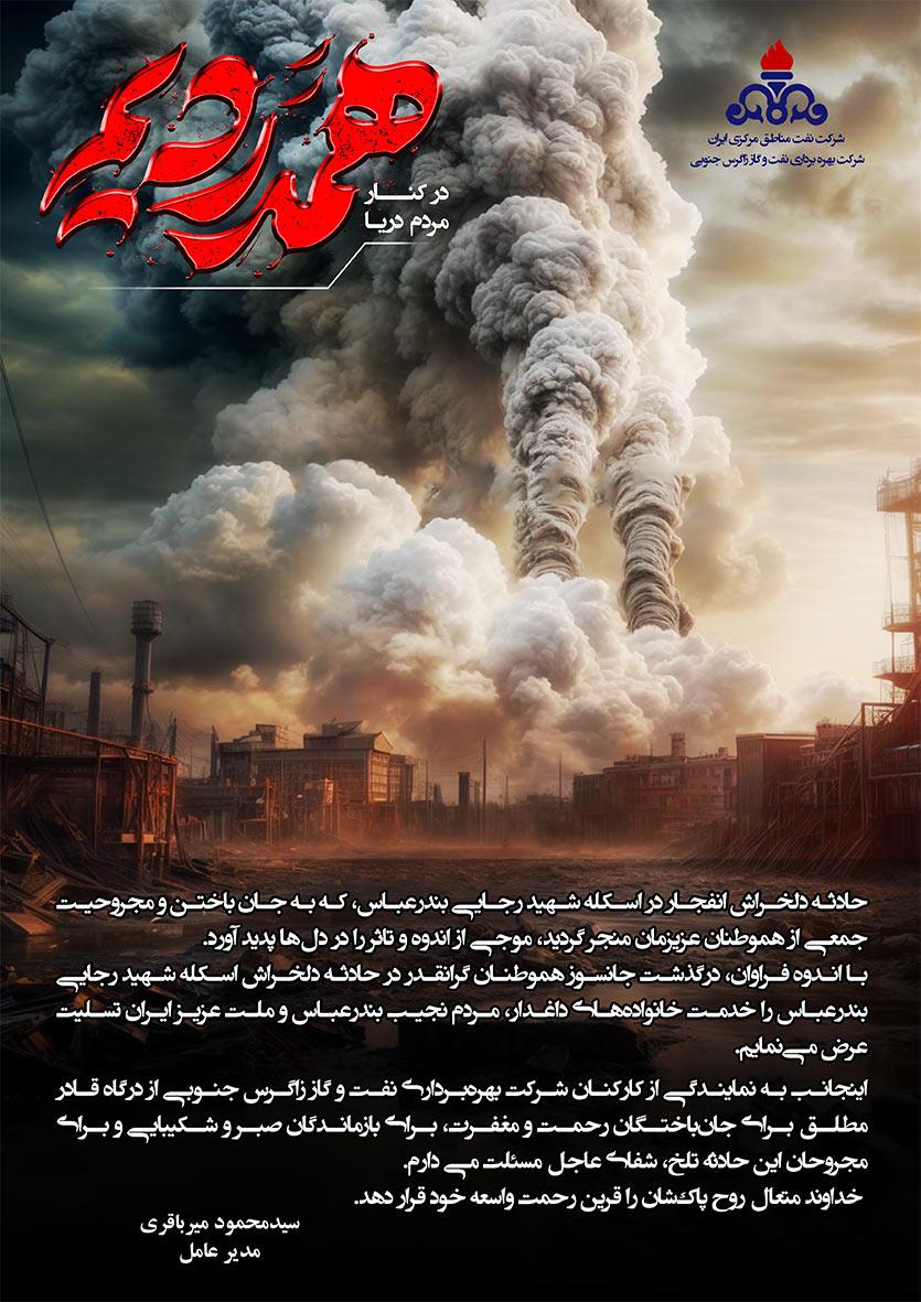 پیام مدیر عامل شرکت بهره برداری نفت و گاز زاگرس جنوبی