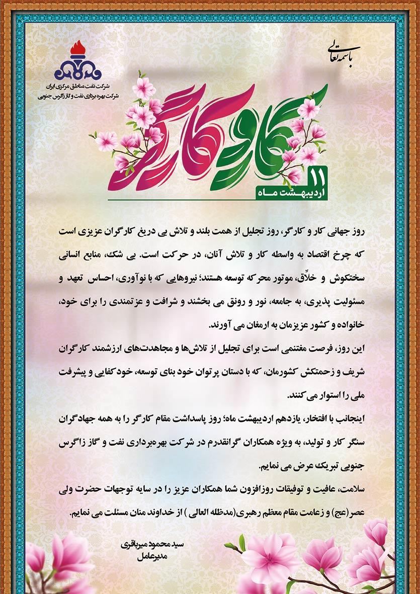 پیام تبریک مدیرعامل نفت و گاز زاگرس جنوبی به مناسبت روز جهانی کار و کارگر