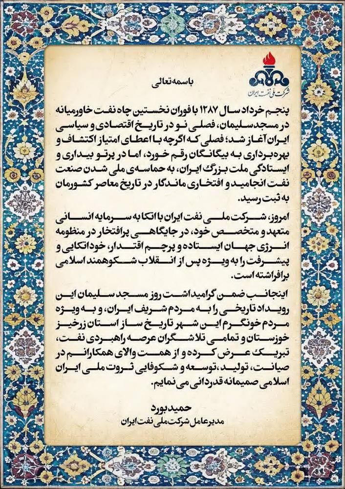 پیام تبریک مدیرعامل شرکت ملی نفت ایران با گرامیداشت پنجم خرداد