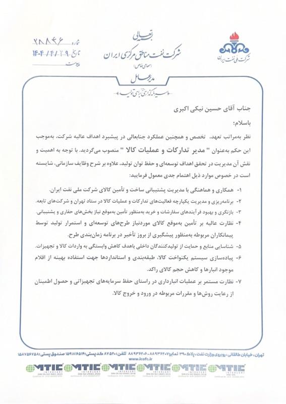 مدیر تدارکات و عملیات کالا شرکت نفت مناطق مرکزی ایران 1