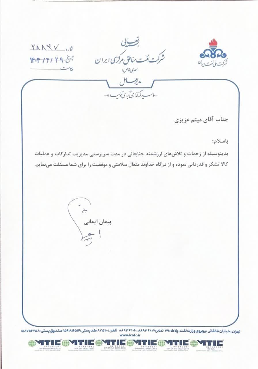 مدیر تدارکات و عملیات کالا شرکت نفت مناطق مرکزی ایران 3