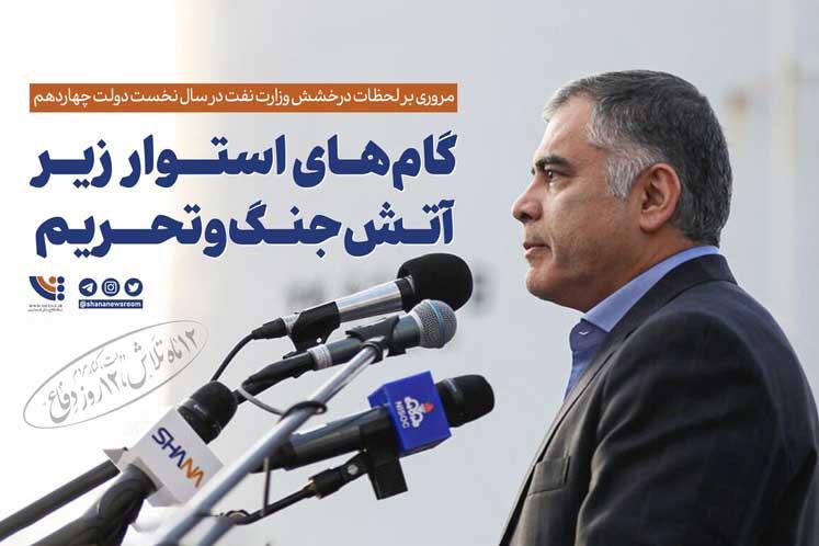 مروری بر لحظات درخشش وزارت نفت در سال نخست دولت چهاردهم