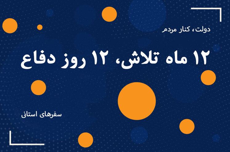 ۱۲ ماه تلاش میدانی وزیر و مدیران ارشد نفت