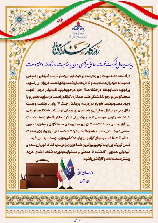 پیام مدیر عامل شرکت نفت مناطق مرکزی ایران بمناسبت روز کارمند و هفته دولت