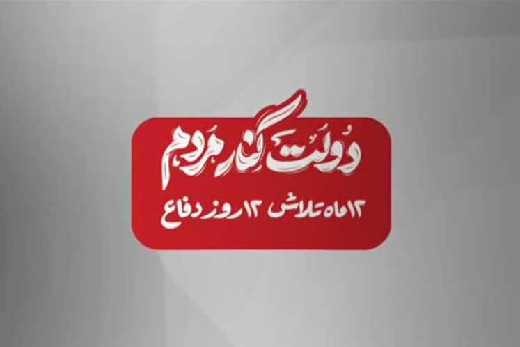 « ۱۲ ماه‌ تلاش ۱۲ روز دفاع » عملکرد یکساله شرکت نفت مناطق مرکزی ایران در دولت چهاردهم