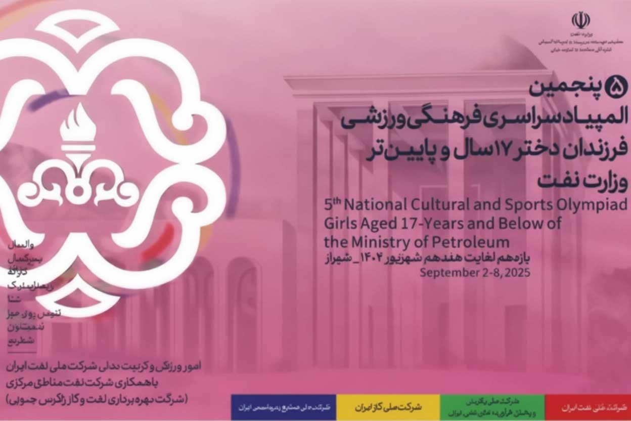 گزارش روز اول ‌مسابقات پنجمین المپیاد سراسری ورزشی فرزندان دختر ۱۷ سال و پایین‌تر وزارت نفت