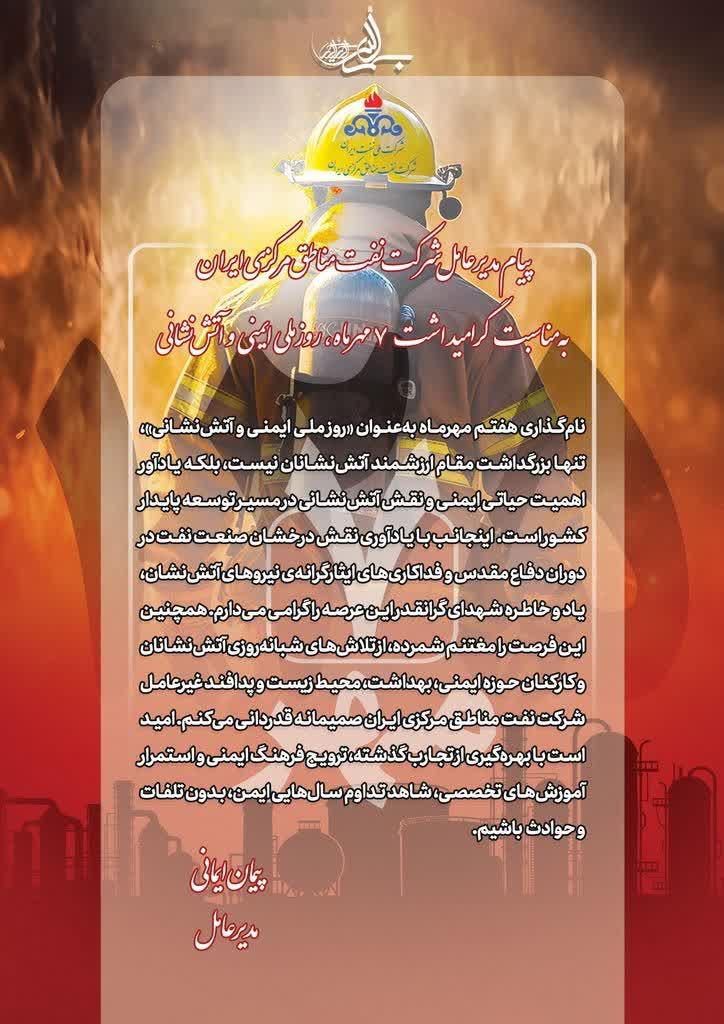 پیام مدیرعامل شرکت نفت مناطق مرکزی ایران به مناسبت روز ملی آتش نشانی و ایمنی