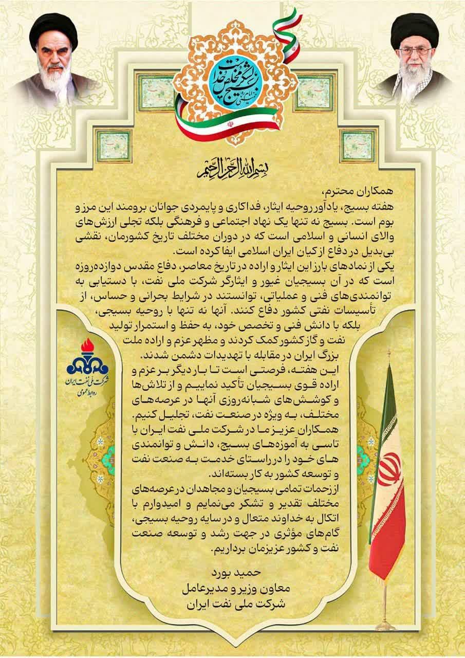 پیام معاون وزیر نفت به مناسبت هفته بسیج