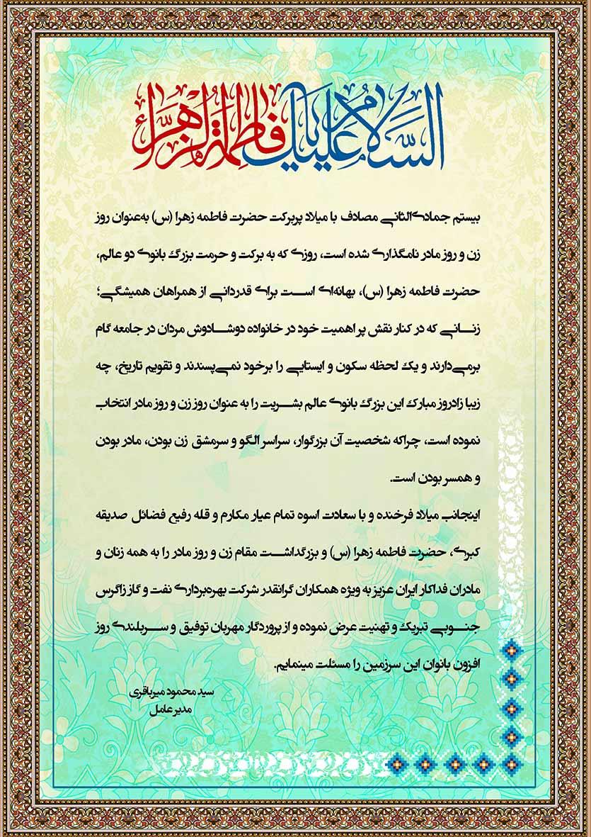 پیام تبریک مدیرعامل نفت و گاز زاگرس جنوبی به مناسبت میلاد حضرت فاطمه زهرا (س)