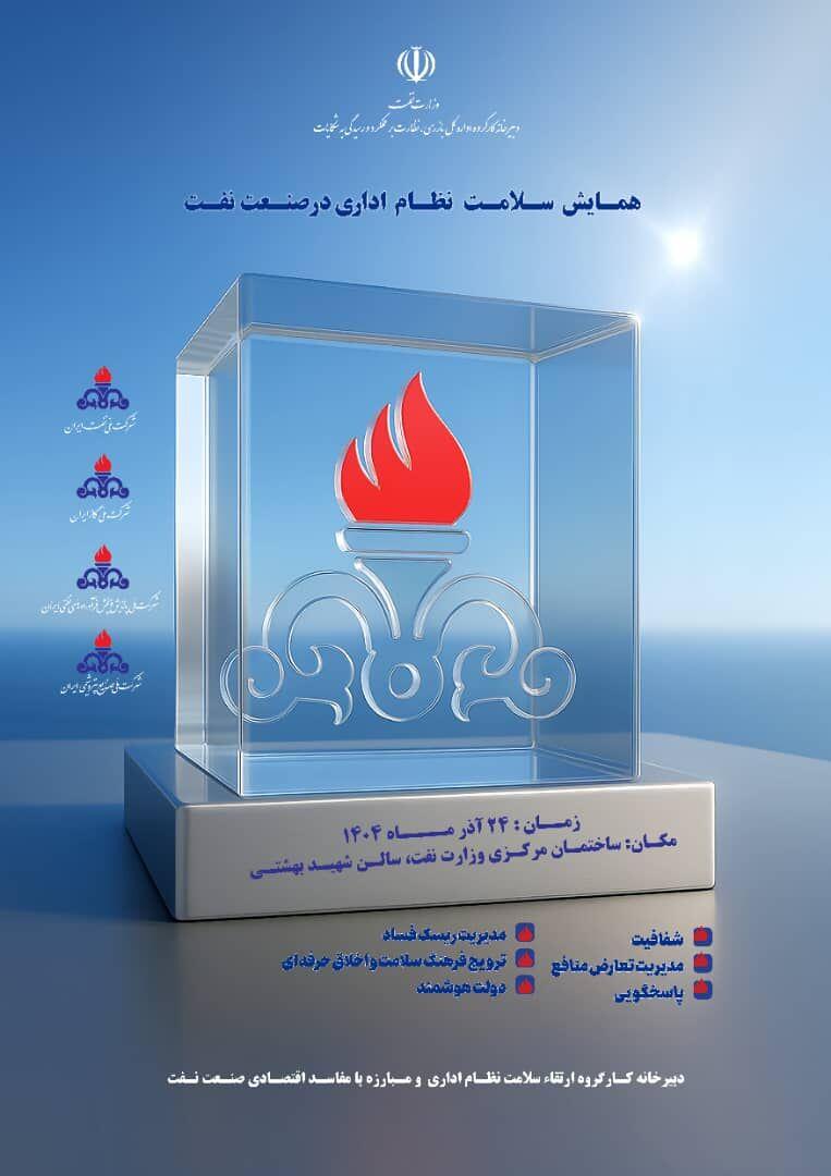 همایش سلامت نظام اداری در صنعت نفت